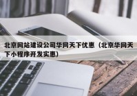 北京网站建设公司华网天下优惠（北京华网天下小程序开发实惠）