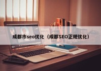 成都市seo优化（成都SEO正规优化）