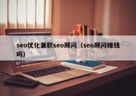 seo优化兼职seo顾问（seo顾问赚钱吗）