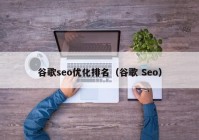 谷歌seo优化排名（谷歌 Seo）