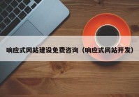 响应式网站建设免费咨询（响应式网站开发）