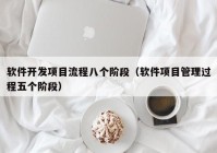 软件开发项目流程八个阶段（软件项目管理过程五个阶段）