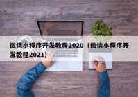 微信小程序开发教程2020（微信小程序开发教程2021）