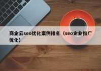 商企云seo优化案例排名（seo企业推广优化）