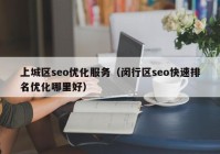 上城区seo优化服务（闵行区seo快速排名优化哪里好）