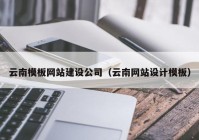 云南模板网站建设公司（云南网站设计模板）