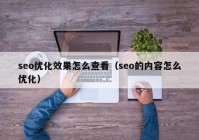 seo优化效果怎么查看（seo的内容怎么优化）