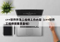 c++软件开发工程师工作内容（c++软件工程师需要具备啥）