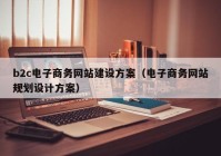 b2c电子商务网站建设方案（电子商务网站规划设计方案）