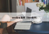 seo优化软件（Seo软件）