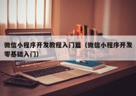 微信小程序开发教程入门篇（微信小程序开发零基础入门）