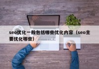 seo优化一般包括哪些优化内容（seo主要优化哪些）