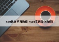 seo优化学习教程（seo官网优化教程）