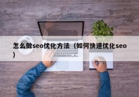 怎么做seo优化方法（如何快速优化seo）