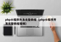 php小程序开发完整教程（php小程序开发完整教程视频）