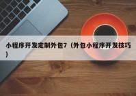 小程序开发定制外包7（外包小程序开发技巧）