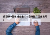 南京seo优化排名推广（南京推广优化公司）