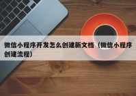 微信小程序开发怎么创建新文档（微信小程序创建流程）