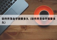 软件开发自学需要多久（软件开发自学需要多久）