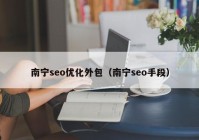 南宁seo优化外包（南宁seo手段）