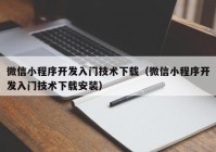 微信小程序开发入门技术下载（微信小程序开发入门技术下载安装）